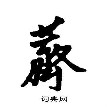 汇辑写的荠