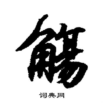 王羲之写的觞