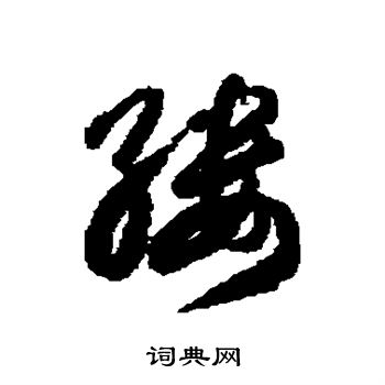 徐伯清写的缕