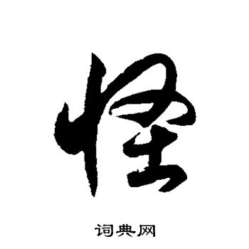 徐伯清写的怪