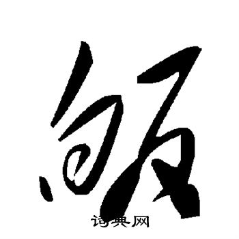 皈