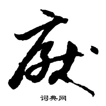 孙过庭写的厌