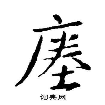 王羲之写的瘗