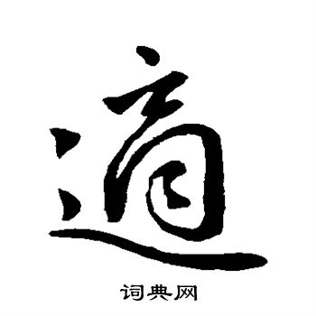 赵孟頫写的适