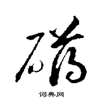 赵构写的礴
