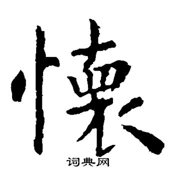 虞世南写的怀