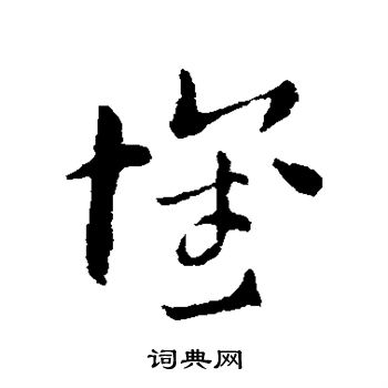 索靖写的怀
