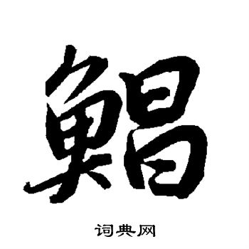 陆柬之写的鲳