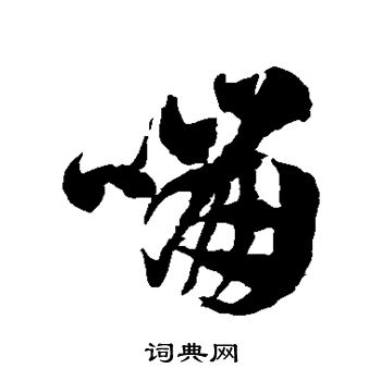 徐伯清写的嘣