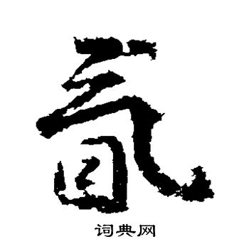 武则天写的氤