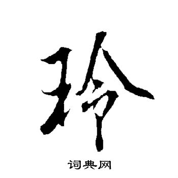 欧阳询写的玲