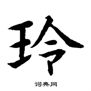 水岛修三写的玲