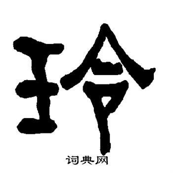 衡方碑写的玲