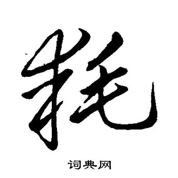 李邕写的耗