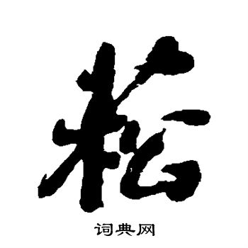 何绍基写的菘
