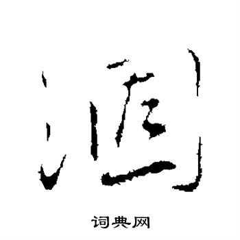 蔡襄写的涸