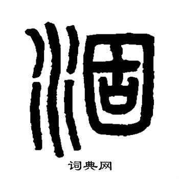 吴大澄写的涸