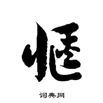 徐伯清写的惬