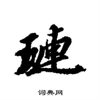 苏轼写的琏