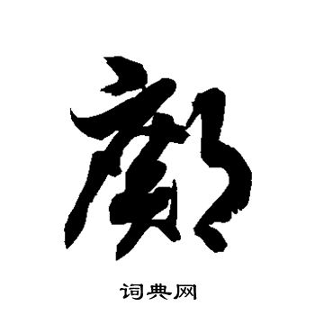 徐伯清写的邝