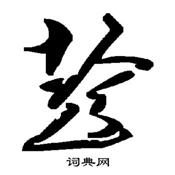 趁