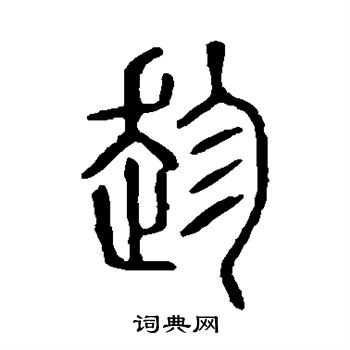 说文解字写的趁