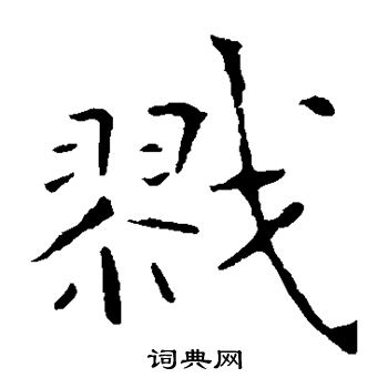 张公礼写的戮