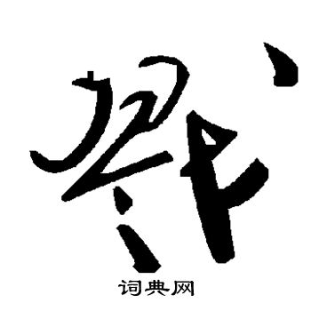 戮