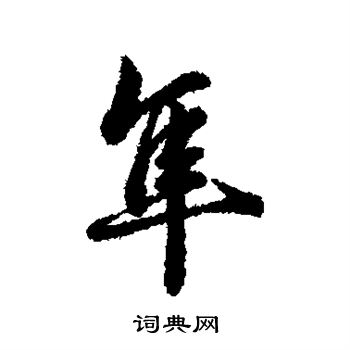 辨体写的隼
