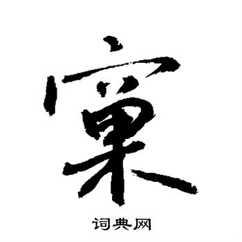 敬世江写的窠