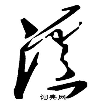 欧阳询写的泸