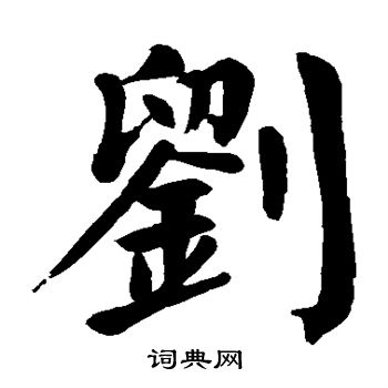 颜真卿写的刘