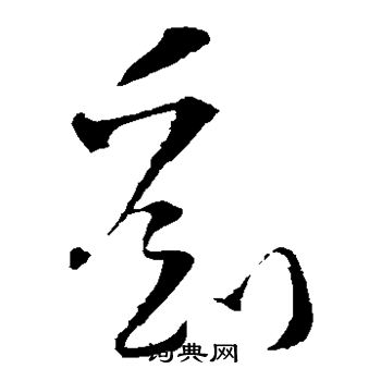 文天祥写的刘