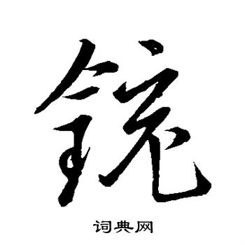 董其昌写的铳