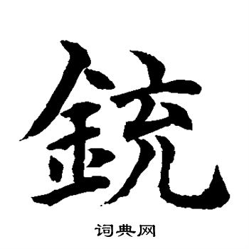 水岛修三写的铳