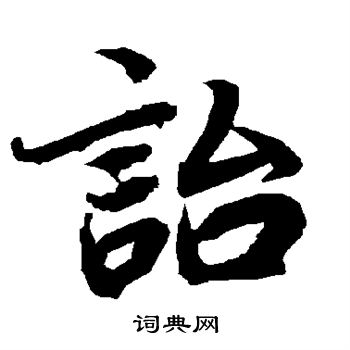 陆柬之写的诒