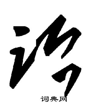 陆柬之写的诒