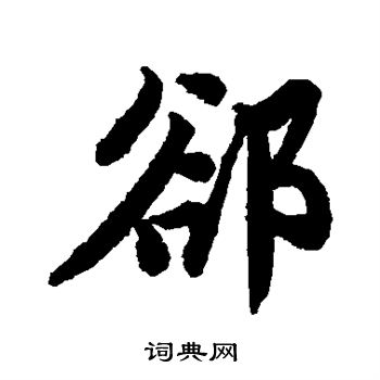 唐寅写的隙