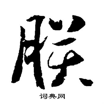 李世民写的朕