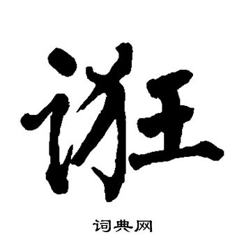 敬世江写的诳