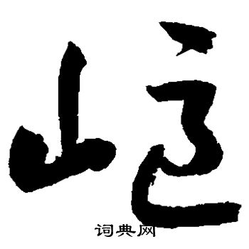 鲜于枢写的岖