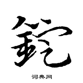 史游写的锭