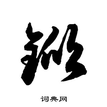 徐伯清写的锨