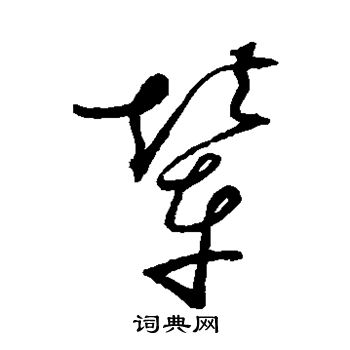 赵佶写的辇