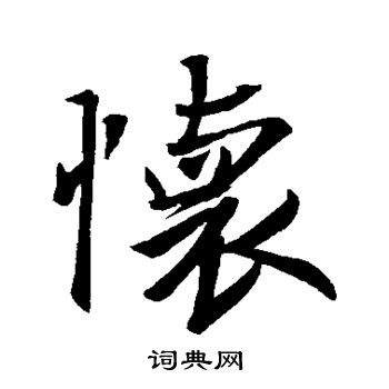 王羲之写的怀