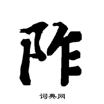 陆柬之写的阼