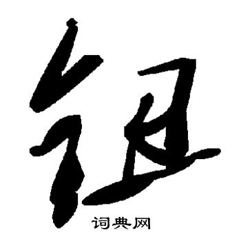 颜真卿写的钮