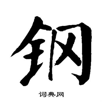 颜真卿写的钢