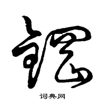 孙过庭写的钢