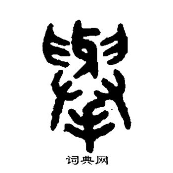 吴大澂写的举